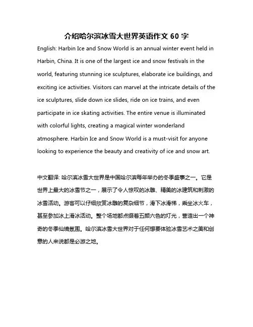 介绍哈尔滨冰雪大世界英语作文60字