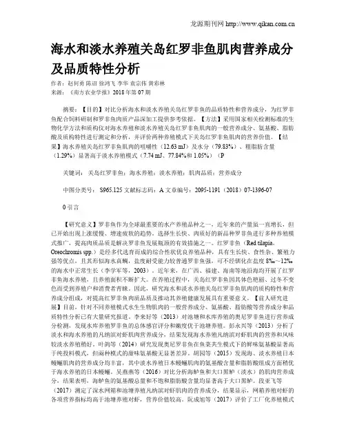 海水和淡水养殖关岛红罗非鱼肌肉营养成分及品质特性分析
