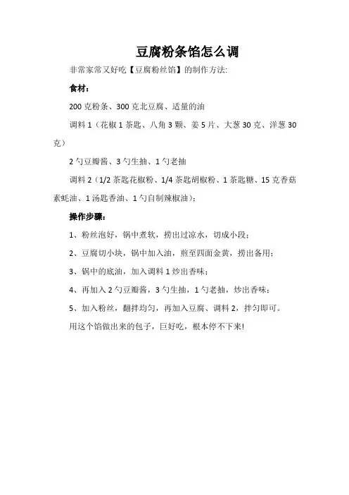 豆腐粉条馅怎么调