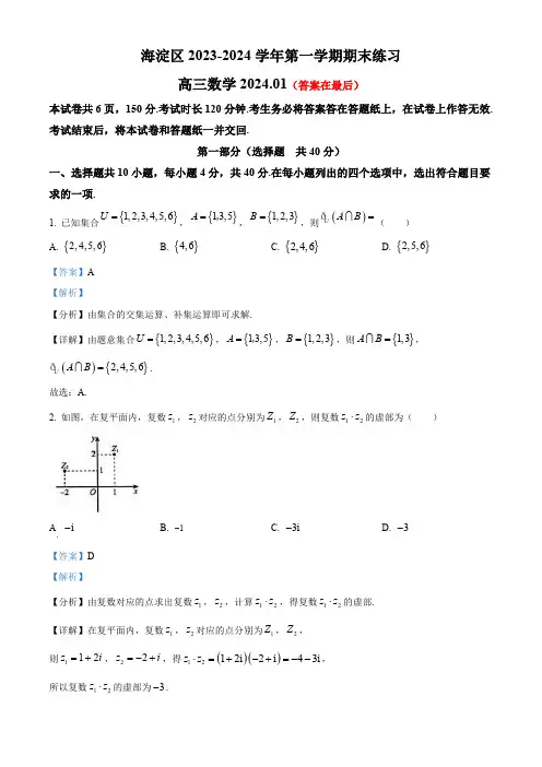 北京市海淀区2024届高三上学期期末练习数学试题含答案