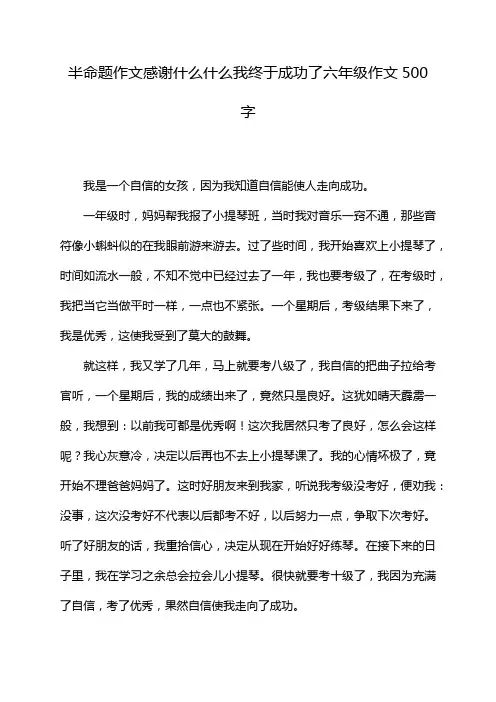 半命题作文感谢什么什么我终于成功了六年级作文500字