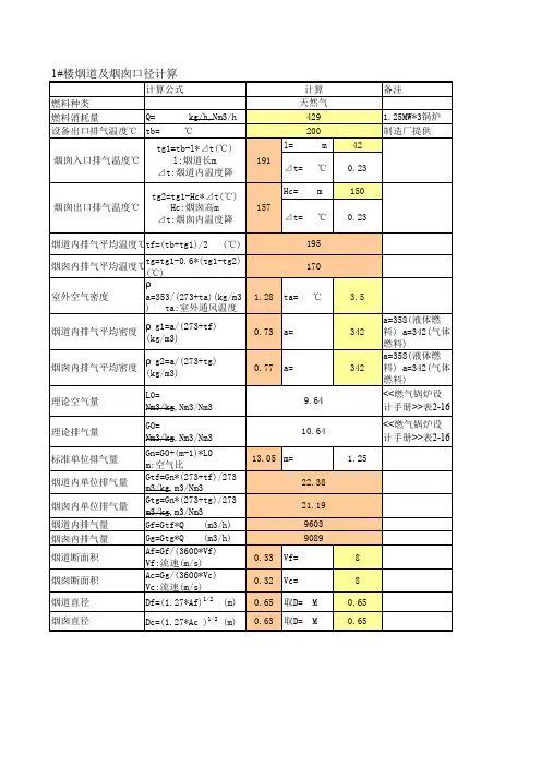 锅炉排烟计算(含烟道、烟囱、阻力、散热量)