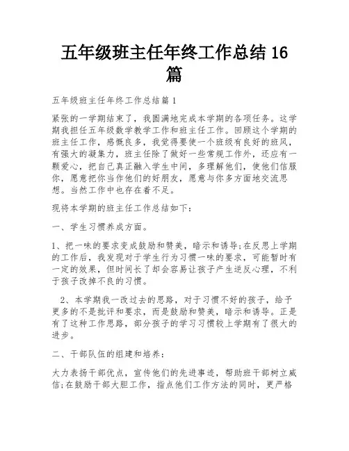 五年级班主任年终工作总结16篇