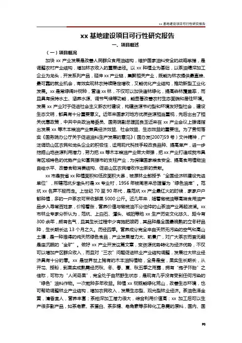 xx基地建设项目可行性研究报告