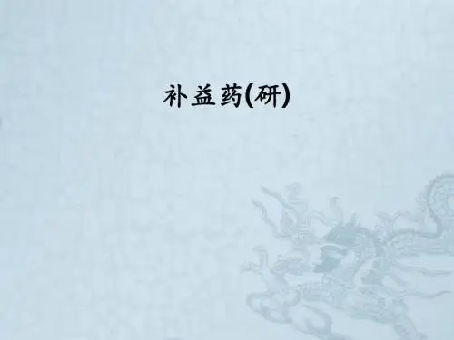 补益药(研)ppt课件