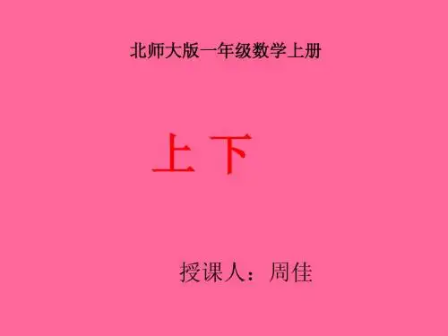 北师大版一年级数学上册《上下》PPT课件