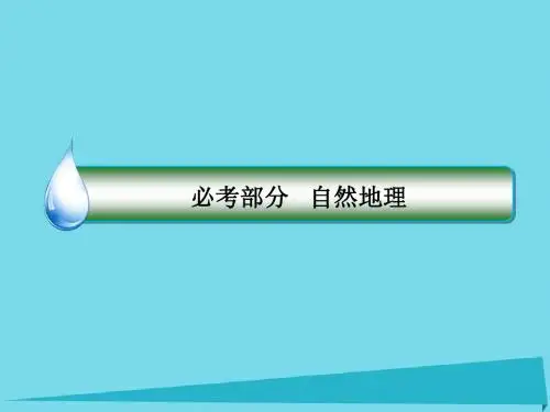 (课标通用)2018版高考地理大一轮复习17全球气候变化对人类活动的影响课件新人教版