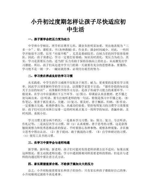 小升初过度期怎样让孩子尽快适应初中生活