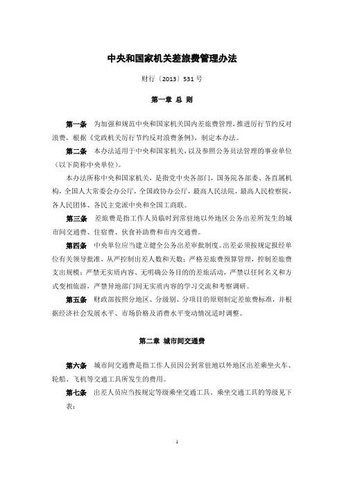 中央和国家机关差旅费管理办法