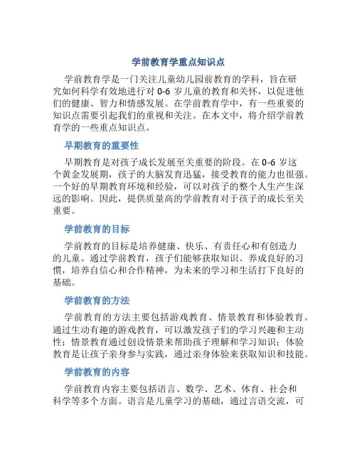 学前教育学重点知识点