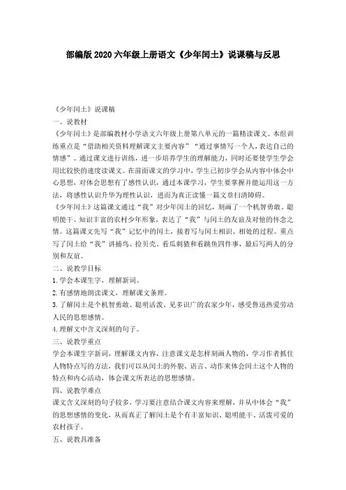 部编版2020六年级上册语文《少年闰土》说课稿与反思