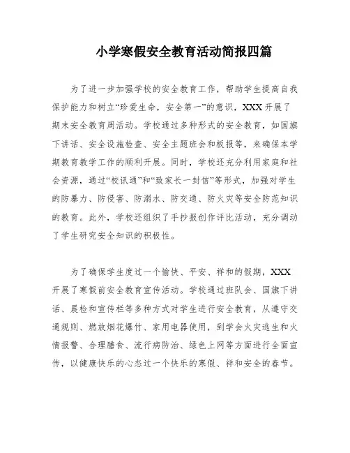 小学寒假安全教育活动简报四篇