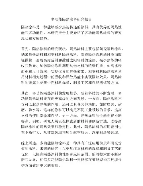 多功能隔热涂料研究报告