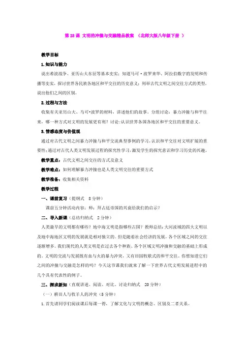 第23课 文明的冲撞与交融精品教案 (北师大版八年级下册 )