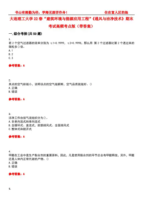大连理工大学22春“建筑环境与能源应用工程”《通风与洁净技术》期末考试高频考点版(带答案)试卷号：5