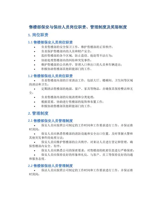 售楼部保安与保洁人员岗位职责、管理制度及奖惩制度 