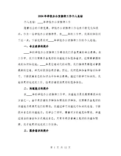 2024年学校办公室接待工作个人总结(4篇)