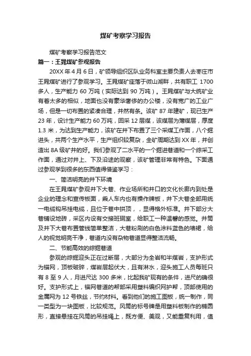煤矿考察学习报告