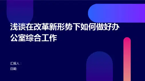 浅谈在改革新形势下如何做好办公室综合工作