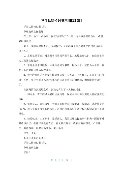 学生认错检讨书常用[13篇]