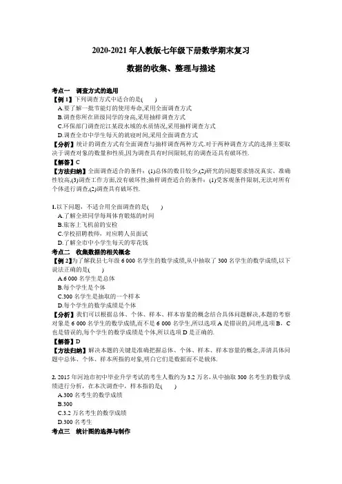 2020-2021年人教版七年级下册数学期末复习：数据的收集、整理与描述(含答案)