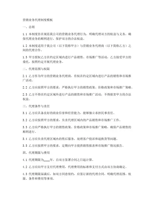 营销业务代理制度模板