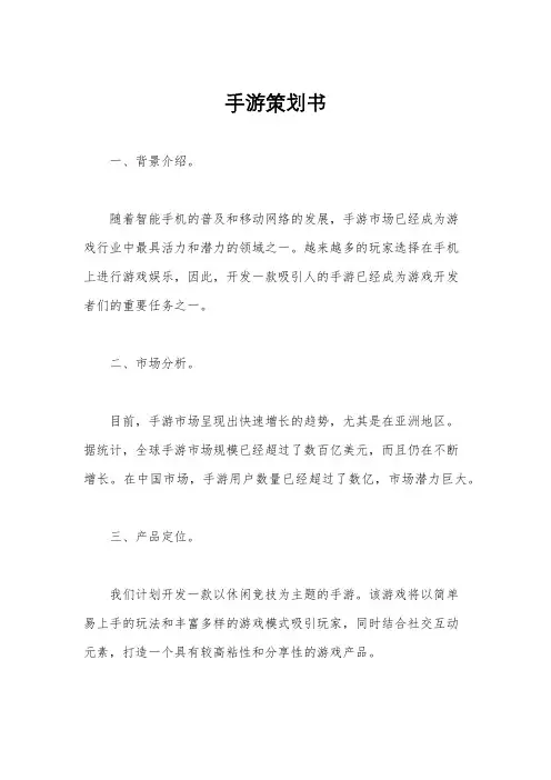 手游策划书