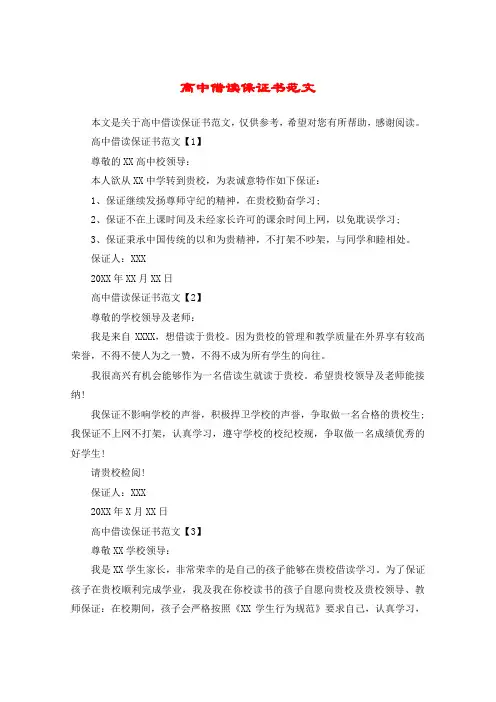 高中借读保证书范文