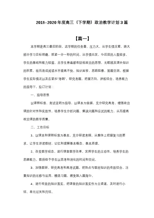 2019-2020年度高三(下学期)政治教学计划3篇