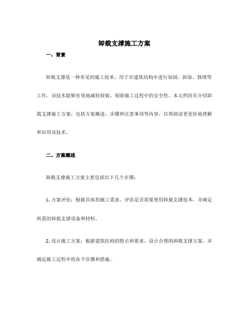 卸载支撑施工方案