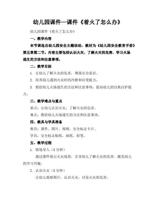 幼儿园课件—课件《着火了怎么办》