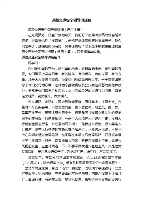 道路交通安全领导讲话稿（通用5篇）