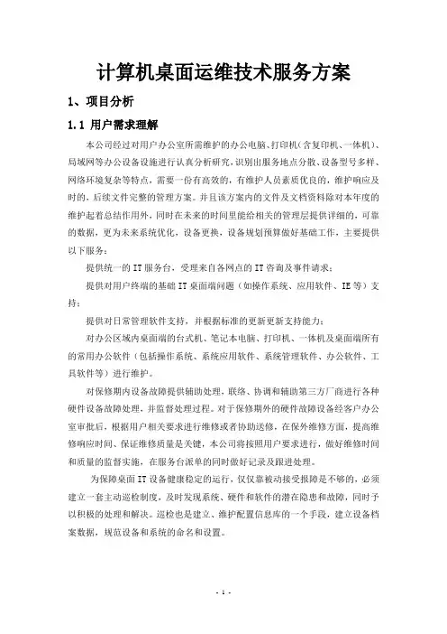 计算机桌面运维技术服务方案