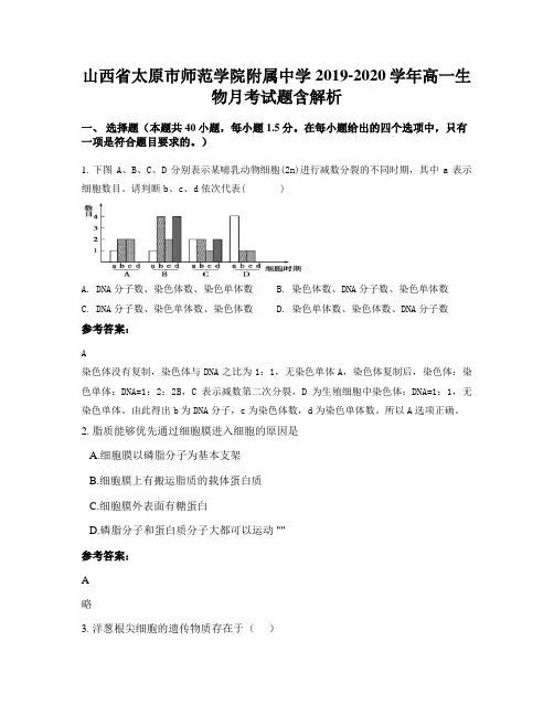 山西省太原市师范学院附属中学2019-2020学年高一生物月考试题含解析