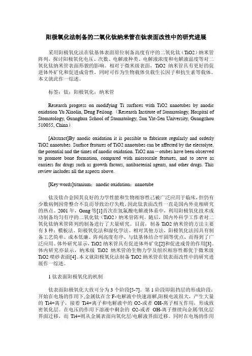 阳极氧化法制备的二氧化钛纳米管在钛表面改性中的研究进展