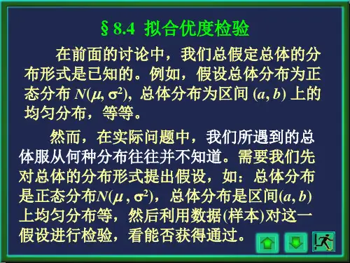 经典拟合优度检验.ppt