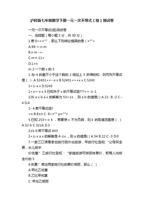 沪科版七年级数学下册一元一次不等式（组）测试卷