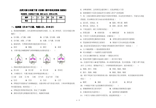 北师大版七年级下册《生物》期中考试及答案【新版】