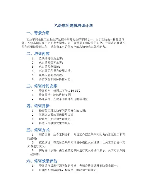 乙炔车间消防培训计划