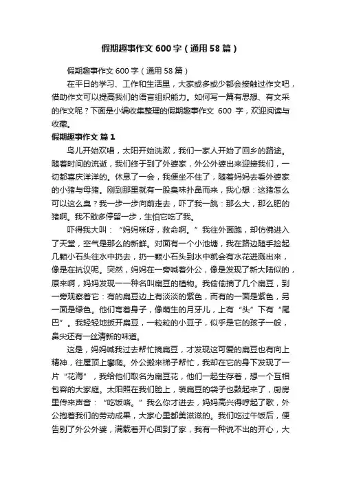 假期趣事作文600字（通用58篇）