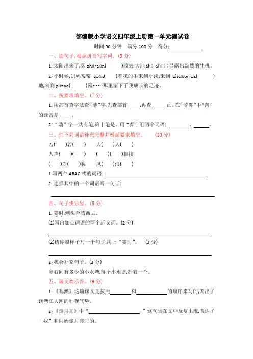 部编人教版小学四年级语文上册第一至四单元单元测试卷(含答案解析)