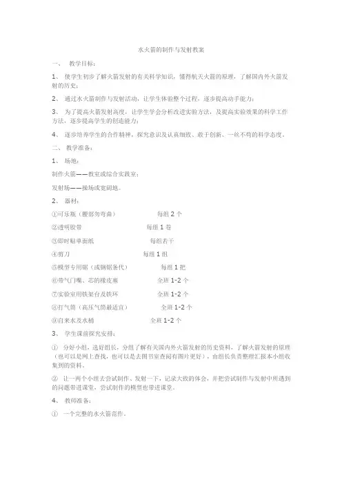 水火箭的制作与发射教案