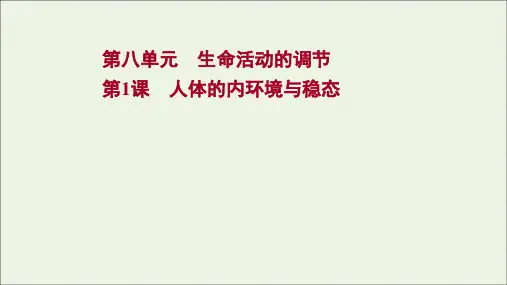 高考生物一轮复习第八单元生命活动的调节第1课人体的内环境与稳态课件新人教版