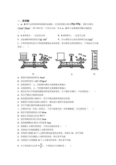 最新北师大版初中物理八年级上第二章《物质世界的尺度,质量和密度》测试题(包含答案解析)