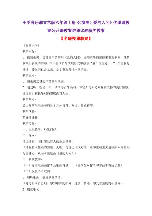 小学音乐湘文艺版六年级上册《(演唱)爱的人间》优质课教案公开课教案讲课比赛获奖教案D001