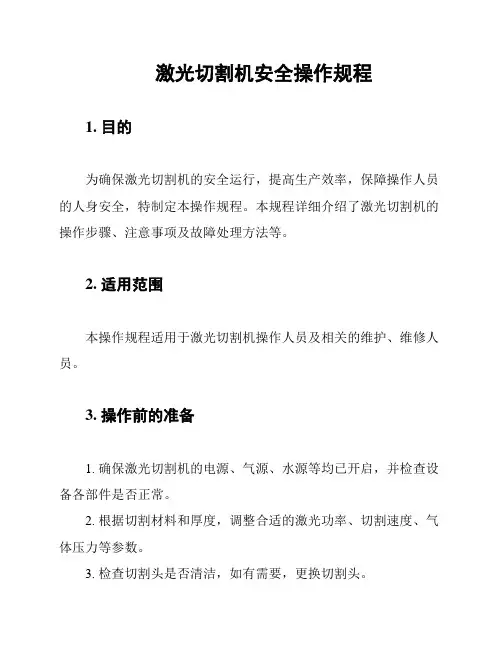 激光切割机安全操作规程