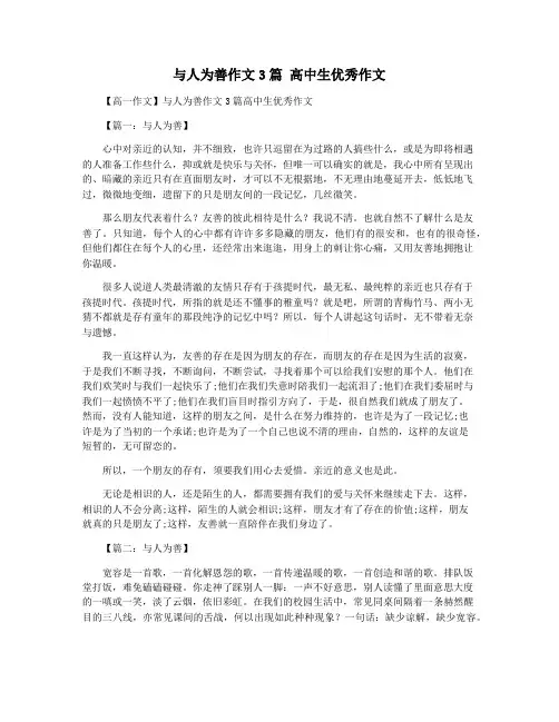 与人为善作文3篇 高中生优秀作文