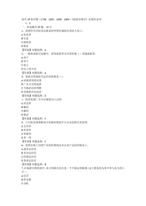 南开19春学期(1709、1803、1809、1903)《旅游市场学》在线作业-2答案