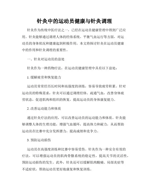 针灸中的运动员健康与针灸调理