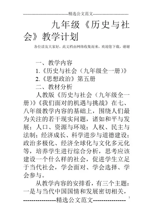 九年级《历史与社会》教学计划